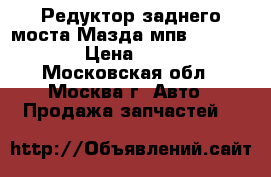 Редуктор заднего моста Мазда мпв MPW II 2 LW › Цена ­ 15 000 - Московская обл., Москва г. Авто » Продажа запчастей   